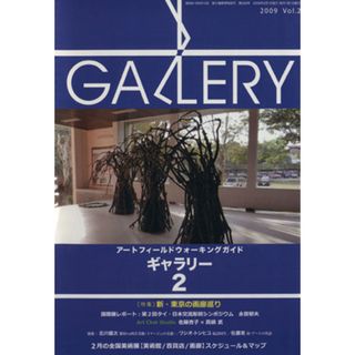 ギャラリー　２００９(Ｖｏｌ．　２)／ギャラリーステーション(アート/エンタメ)