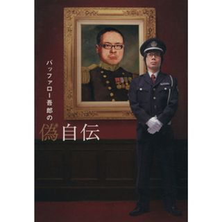 バッファロー吾郎の偽自伝 Ｔｏｋｙｏ　Ｎｅｗｓ　ｍｏｏｋ７１／バッファロー吾郎(著者)(アート/エンタメ)