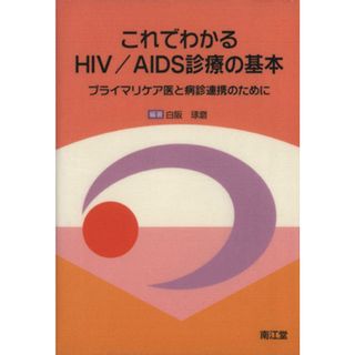 これでわかるＨＩＶ／ＡＩＤＳ診療の基本／白阪琢磨(著者)(健康/医学)