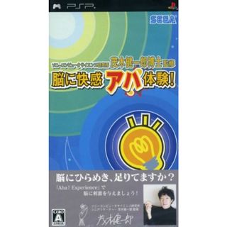 脳に快感　アハ体験！ソニーコンピュータサイエンス研究所　茂木健一郎博士監修／ＰＳＰ(携帯用ゲームソフト)