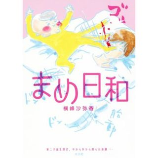 まめ日和　コミックエッセイ／横峰沙弥香(著者)(ノンフィクション/教養)