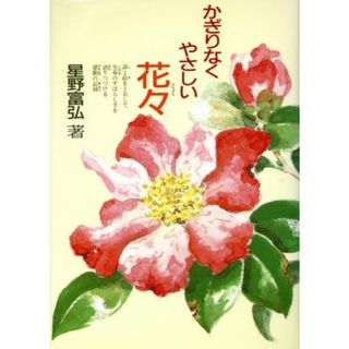 かぎりなくやさしい花々／星野富弘(著者)(人文/社会)