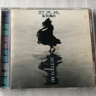 Kyoko /別天地 (1993年)(ポップス/ロック(邦楽))