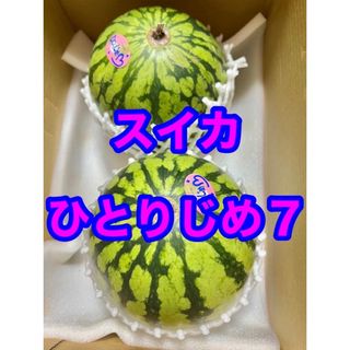 スイカ　ひとりじめ7 約900g 2玉　在庫調整セール(フルーツ)