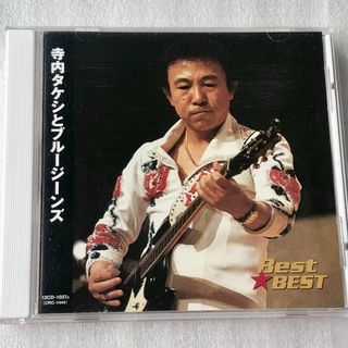 寺内タケシとブルージーンズ /Best★BEST (2006年)