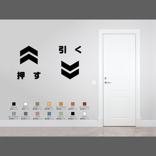 オシャレな押す・引くサインステッカーセット かわいい ドア表示 シール 賃貸可