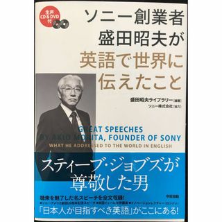 CD&DVD付 ソニー創業者 盛田昭夫が英語で世界に伝えたこと   (アート/エンタメ)