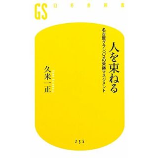 人を束ねる 名古屋グランパスの常勝マネジメント 幻冬舎新書／久米一正【著】(趣味/スポーツ/実用)
