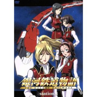 銀河鉄道物語　ｓｔａｔｉｏｎ．８(アニメ)