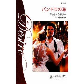 パンドラの海 ハーレクイン・ディザイア／テッサラドリー【作】，森香夏子【訳】(文学/小説)