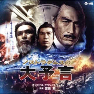 ノストラダムスの大予言　オリジナル・サウンドトラック(映画音楽)