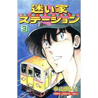 迷い家ステーション(３) チャンピオンＣ／小山田いく(著者)(少年漫画)