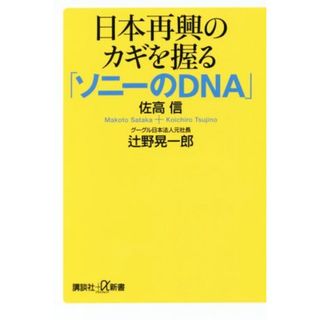 日本再興のカギを握る「ソニーのＤＮＡ」 講談社＋α新書／佐高信(著者),辻野晃一郎(著者)(ビジネス/経済)