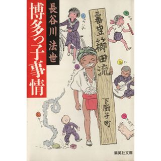 博多っ子事情 集英社文庫／長谷川法世(著者)(ノンフィクション/教養)