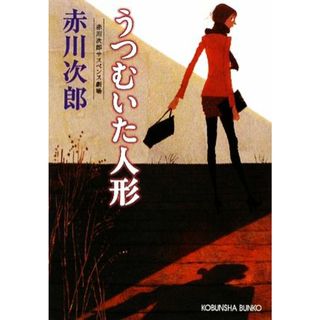 うつむいた人形 赤川次郎サスペンス劇場 光文社文庫／赤川次郎【著】(文学/小説)