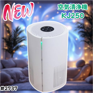 #2737 空気 清浄機 花粉 除菌 消臭 省エネ ※一部地域離島別途配送料有