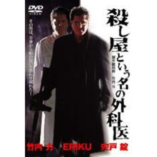 【中古】DVD▼殺し屋という名の外科医 レンタル落ち(日本映画)