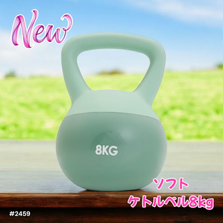 #2459 ソフト ケトル ベル 8kg 緑 筋トレ ※一部地域離島別途配送料有