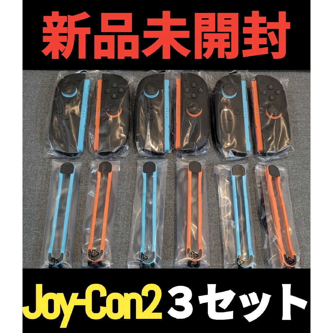 Nintendo Switch - 【新品】Joy-Con2 3セット 任天堂 純正品