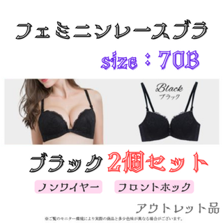 レースブラ ブラック2個セット 70B★アウトレット品★
