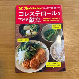 おとなの健康レシピ　コレステロールを下げる献立