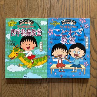 シュウエイシャ(集英社)のちびまる子ちゃんの四字熟語教室とことわざ教室(絵本/児童書)