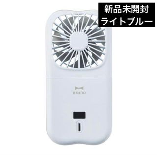 ブルーノ(BRUNO)のBRUNO ブルーノ 5WAYフォールディングファン　ライトブルー(扇風機)