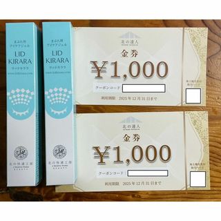 【新品未開封】北の快適工房 リキッドキララ2本＋1,000円クーポン2枚(アイケア/アイクリーム)