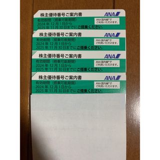 ANA株主優待 4枚(航空券)