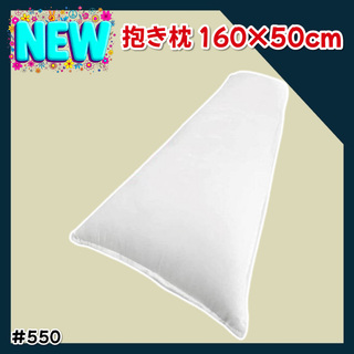 #550 抱き枕 無地 等身大 160×50cm ※一部地域離島別途配送料有(枕)