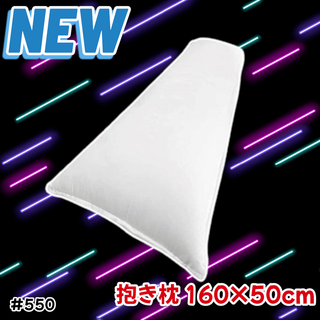#550 抱き枕 無地 等身大 160×50cm ※一部地域離島別途配送料有(枕)