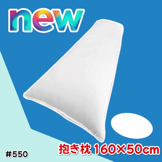 #550 抱き枕 無地 等身大 160×50cm ※一部地域離島別途配送料有
