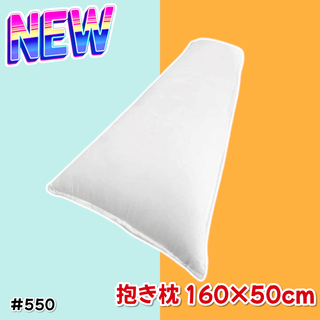 #550 抱き枕 無地 等身大 160×50cm ※一部地域離島別途配送料有