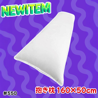 #550 抱き枕 無地 等身大 160×50cm ※一部地域離島別途配送料有