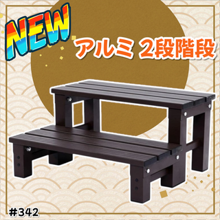 #342 踏み台 2段 茶色 屋外 ステップ 安定性 ※一部地域離島別途配送料有(日用品/生活雑貨)