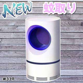 #339 電気蚊取り器 屋内 屋外 安全 蚊取り ※一部地域離島別途配送料有(その他)