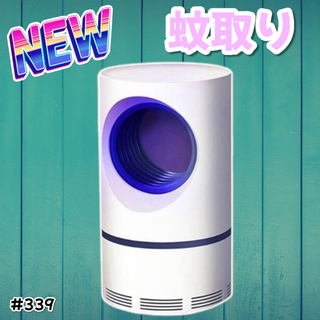 #339 電気蚊取り器 屋内 屋外 安全 蚊取り ※一部地域離島別途配送料有(その他)
