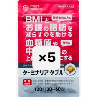 【新品未開封】ターミナリア ダブル 協和食研　120粒入×5袋(ダイエット食品)