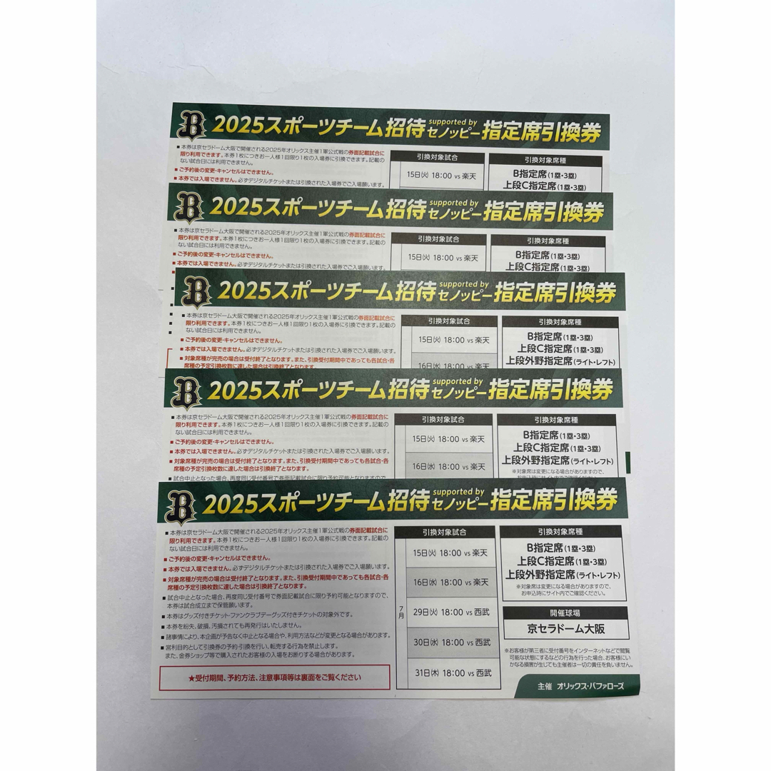 指定席引換券・回数券の引き換えについて | オリックス