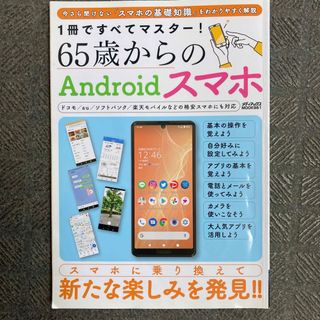 １冊ですべてマスター！６５歳からのＡｎｄｒｏｉｄスマホ