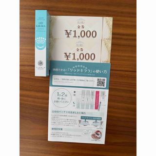 北の達人　リッドキララ+金券2000円（1000×2）(アイケア/アイクリーム)