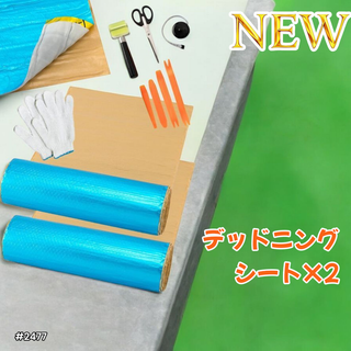 #2477 デッドニング 制振シート 明青 2個 5m※一部地域離島別途配送料有(メンテナンス用品)