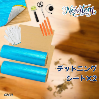 #2477 デッドニング 制振シート 明青 2個 5m※一部地域離島別途配送料有(メンテナンス用品)