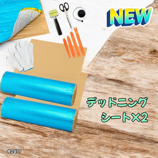 #2477 デッドニング 制振シート 明青 2個 5m※一部地域離島別途配送料有(メンテナンス用品)