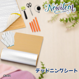 #2474 デッドニング 制振 シート 銀 5m ※一部地域離島別途配送料有(メンテナンス用品)