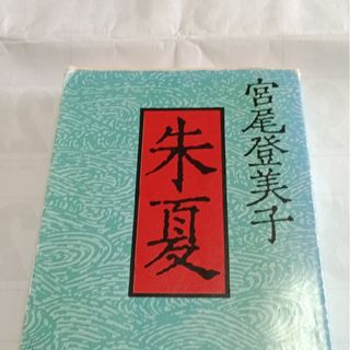 シュウエイシャ(集英社)の朱夏(文学/小説)