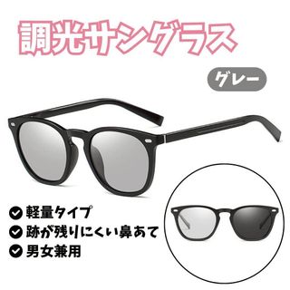 調光サングラス カラーレンズ グレー UVカット 軽量 TR素材 一体型鼻パッド(サングラス/メガネ)