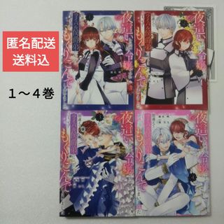 イチジンシャ(一迅社)の4冊セット★夜這いを決意した令嬢ですが間違えてライバル侯爵弟のベッドにもぐりこん(その他)