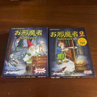 お邪魔者 1,2セット(その他)
