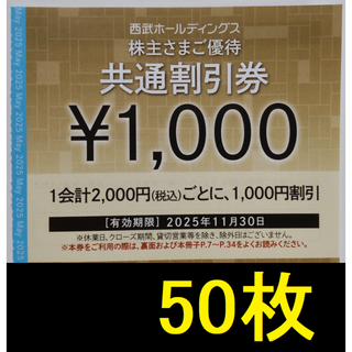 西武 株主優待 共通割引券 50000円分 2025年11月期限 -c(その他)